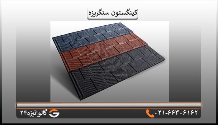 تایل شینگل کینگستون سنگریزه ای مشکی — تصویر ۴