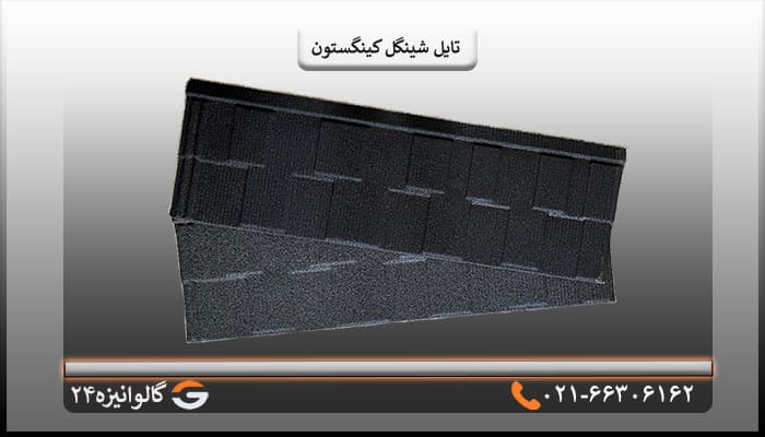 تایل شینگل کینگستون سنگریزه ای مشکی — تصویر ۵