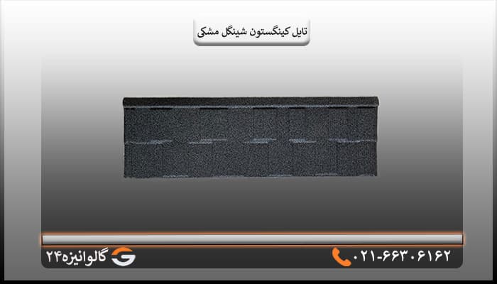 تایل شینگل کینگستون سنگریزه ای مشکی