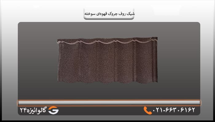 تایل شیک روف چروک قهوه ای سوخته