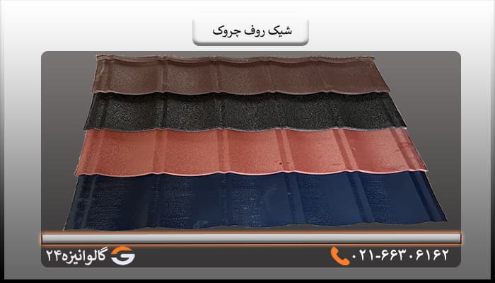 تایل شیک روف چروک قهوه ای سوخته — تصویر ۲
