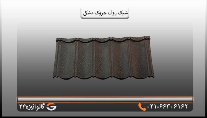 تایل شیک روف چروک مشکی