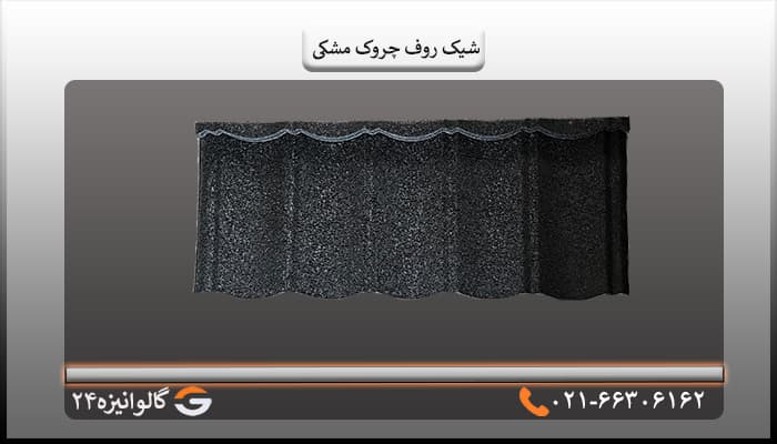 تایل شیک روف چروک مشکی — تصویر ۵