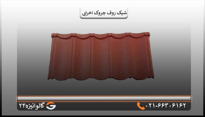 تایل شیک روف چروک اخرایی