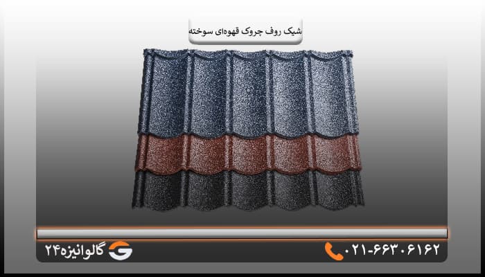 تایل شیک روف چروک اخرایی — تصویر ۳