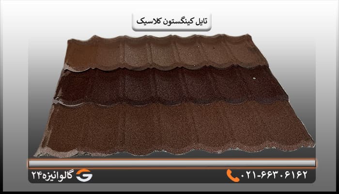 تایل کلاسیک کینگستون سنگریزه ای خاکی — تصویر ۴