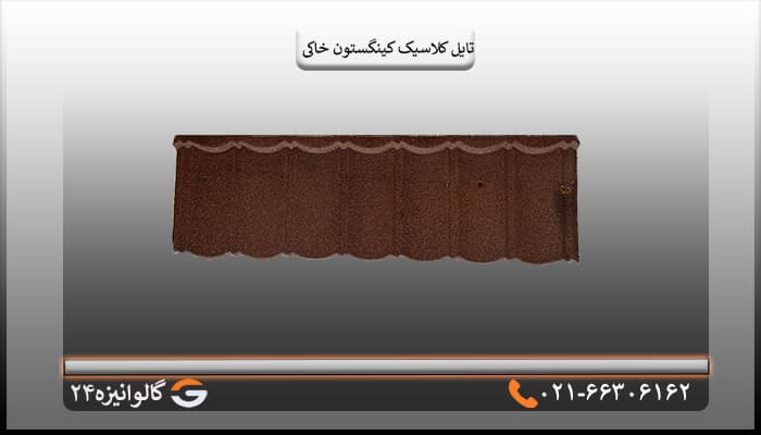 تایل کلاسیک کینگستون سنگریزه ای خاکی