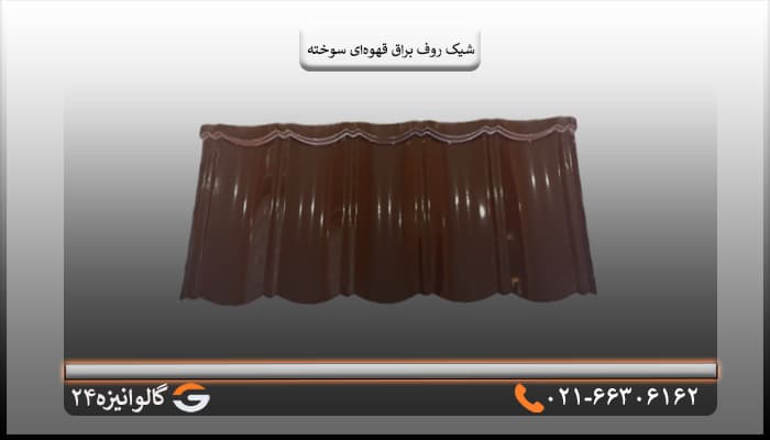 تایل شیک روف براق قهوه ای سوخته
