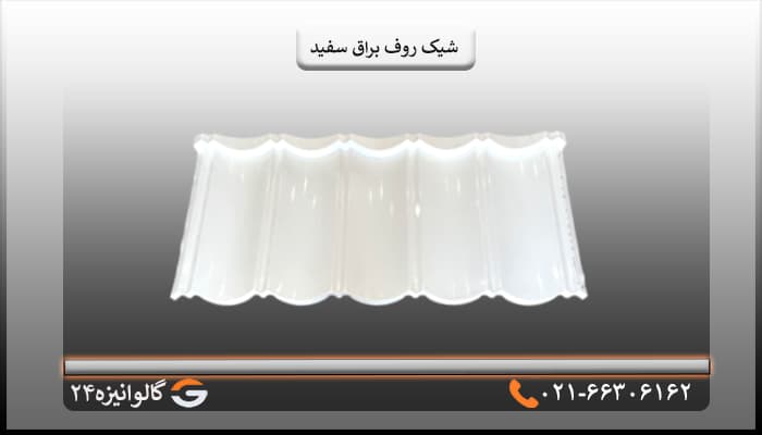 تایل شیک روف براق سفید