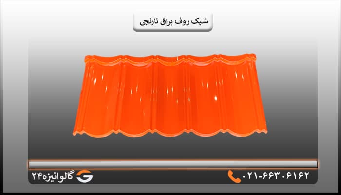 تایل شیک روف براق نارنجی