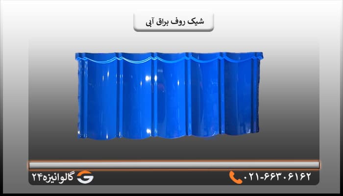 تایل شیک روف براق آبی