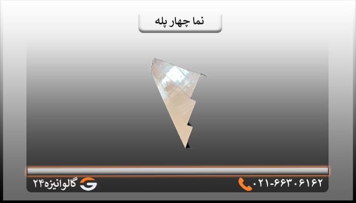 قاب نما چهارپله