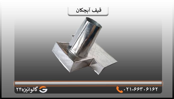 قیف آبچکان پاکتی