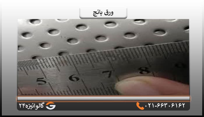 ورق پانچ آهنی 2 میل چشمه 6میل ابعاد 1/25*2/50 متر — تصویر ۲