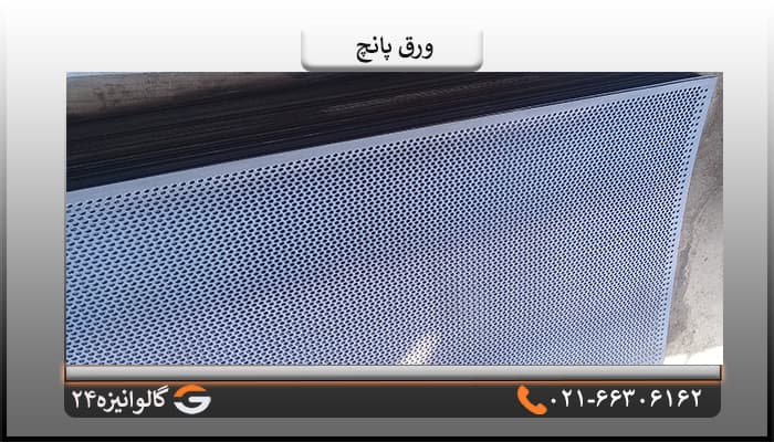 ورق پانچ آهنی 1/5 میل چشمه 6میل ابعاد 1*2 متر