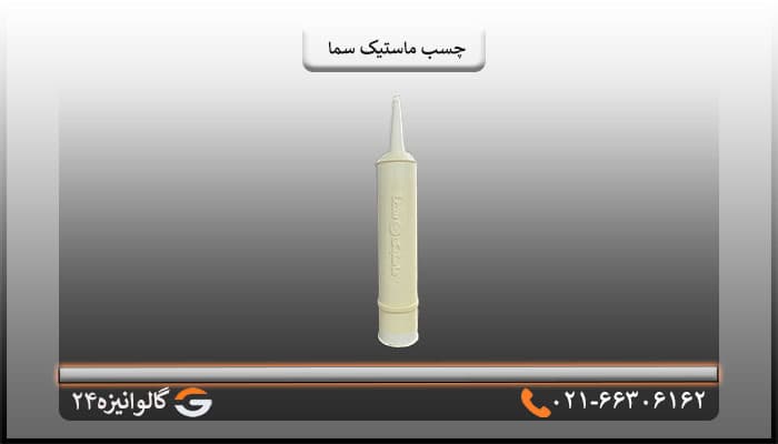 چسب ماستیک سما SAMA