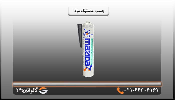 چسب ماستیک مزدا