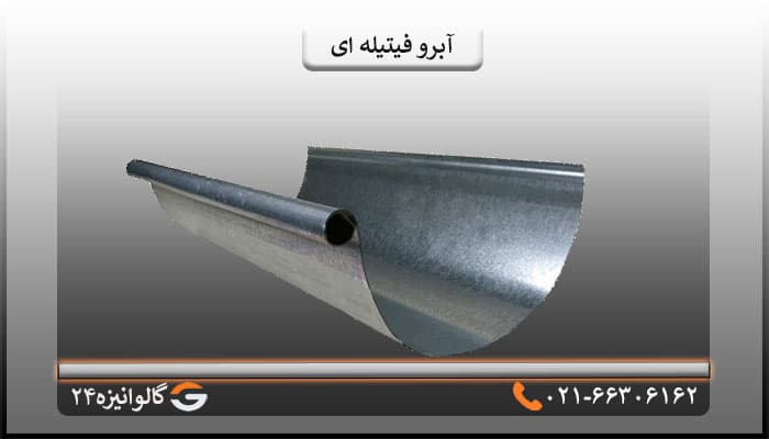 آبرو گرد ضخامت 0.90 میلی متر — تصویر ۲