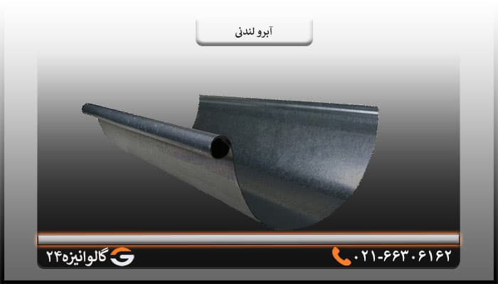 آبرو گرد ضخامت 0.90 میلی متر