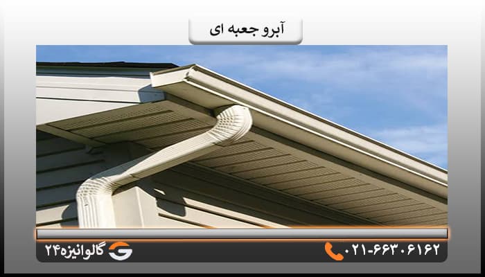 آبرو جعبه ای ضخامت 0.90 میل62/5برش — تصویر ۶