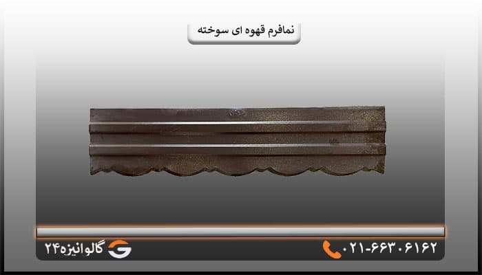 نمافرم قهوه ای سوخته — تصویر ۲