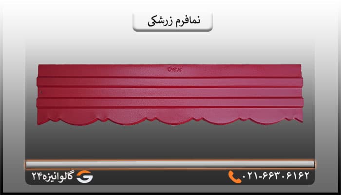 نمافرم زرشکی — تصویر ۲