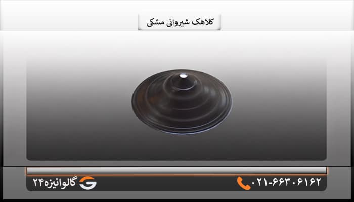 کلاهک شیروانی مشکی مات — تصویر ۳