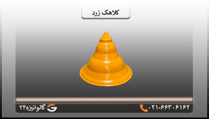 کلاهک شیروانی زرد
