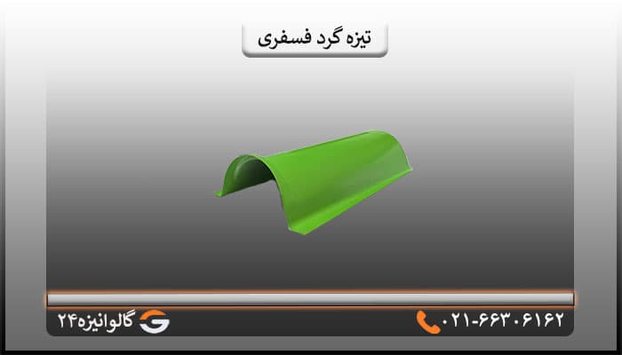 تیزه پرچین گرد فسفری