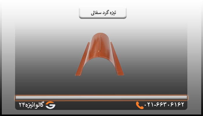 تیزه پرچین گرد سفالی — تصویر ۳