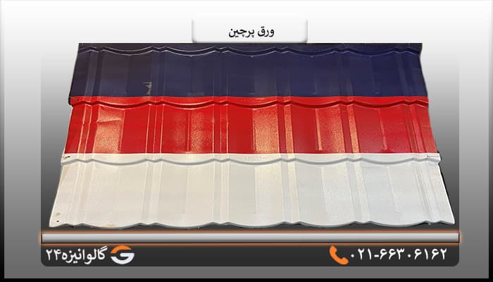ورق پرچین فسفری یک پله ضخامت 0/50 میل — تصویر ۴