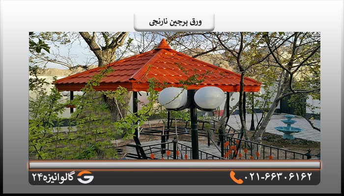 ورق پرچین اصلی نارنجی یک پله ضخامت 0/60 میل — تصویر ۳
