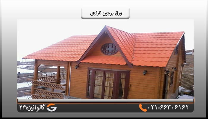 ورق پرچین اصلی نارنجی یک پله ضخامت 0/60 میل — تصویر ۵