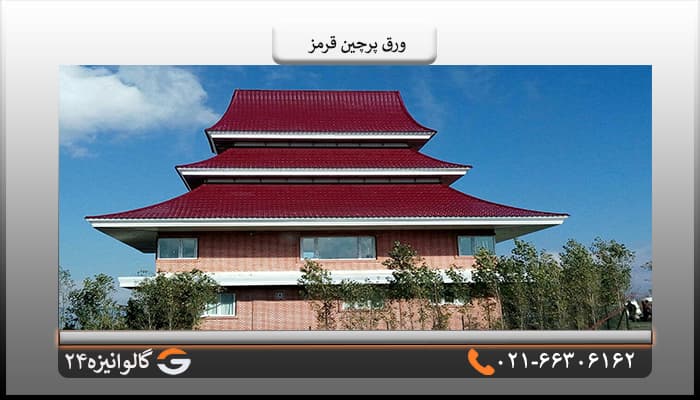 ورق پرچین اصلی قرمز یک پله ضخامت 0/60 میل — تصویر ۳