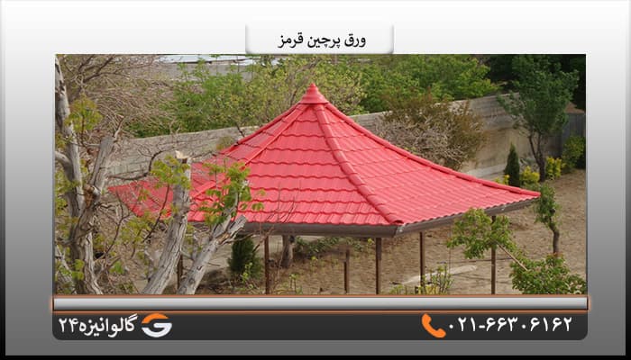 ورق پرچین قرمز یک پله ضخامت 0/50 میل — تصویر ۶