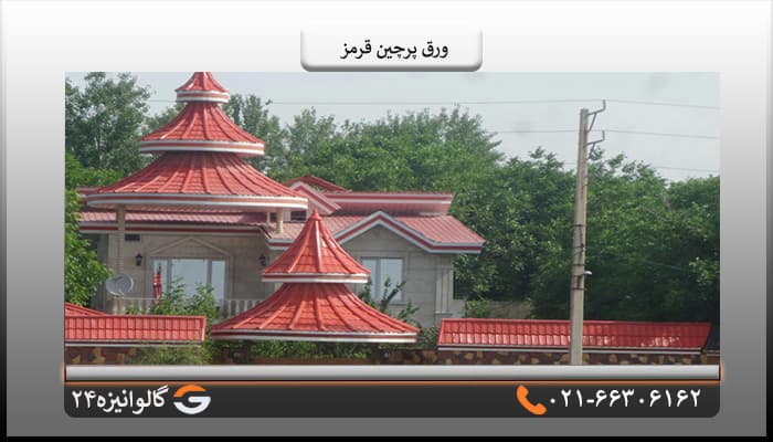 ورق پرچین قرمز یک پله ضخامت 0/50 میل — تصویر ۴