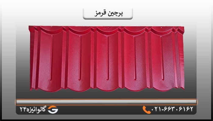 ورق پرچین قرمز یک پله ضخامت 0/50 میل — تصویر ۲
