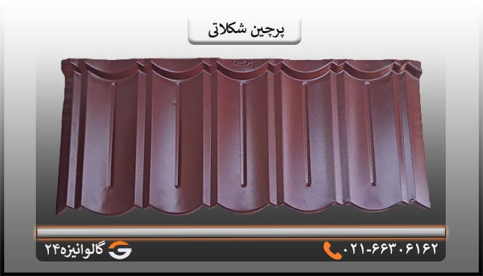 ورق پرچین اصلی شکلاتی یک پله ضخامت 0/60 میل — تصویر ۲