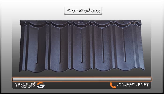 ورق پرچین قهوه ای سوخته یک پله ضخامت 0/50 میل — تصویر ۲