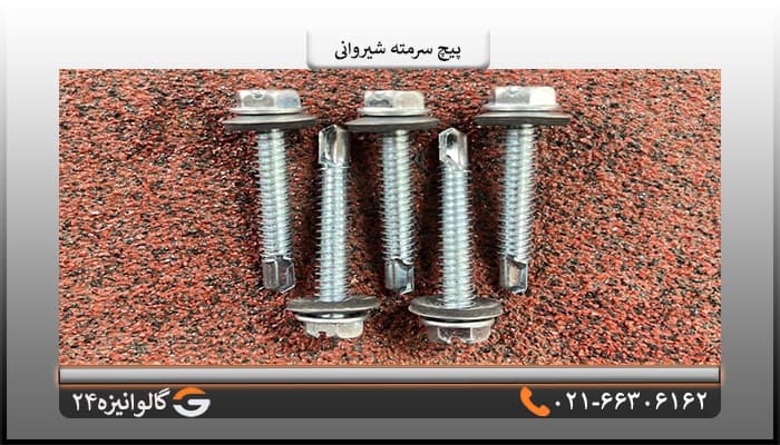 پیچ سرمته شیروانی 5 سانت — تصویر ۳