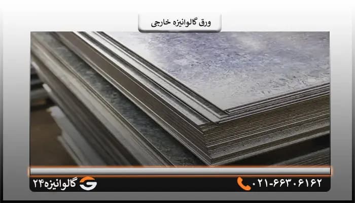 ورق گالوانیزه خارجی 2/5 میل شیت 1*2 متر — تصویر ۳