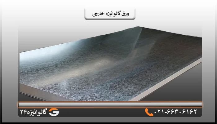 ورق گالوانیزه خارجی 2/5 میل شیت 1*2 متر