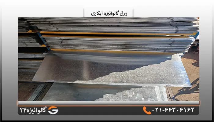 ورق گالوانیزه آبکاری 5 میل شیت 1×2 متر — تصویر ۴