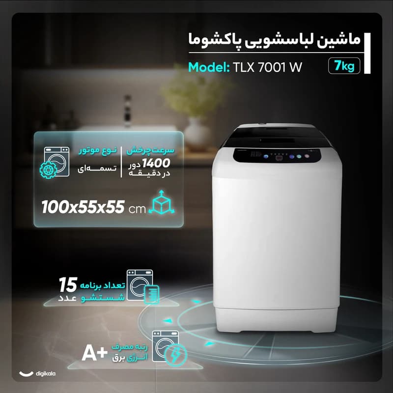 لباسشوئی اتوماتیک درب بالا پاکشوما 7 کیلو گرم TX- 7 — تصویر ۳