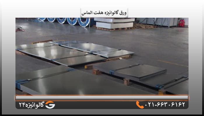 ورق گالوانیزه هفت الماس 1/50 میل شیت 2/50×1/25 متر — تصویر ۵