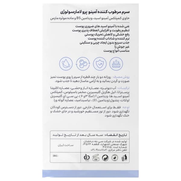 سرم مرطوب کننده آمینو پرو لامارسولوژی Lamarsologie — تصویر ۲