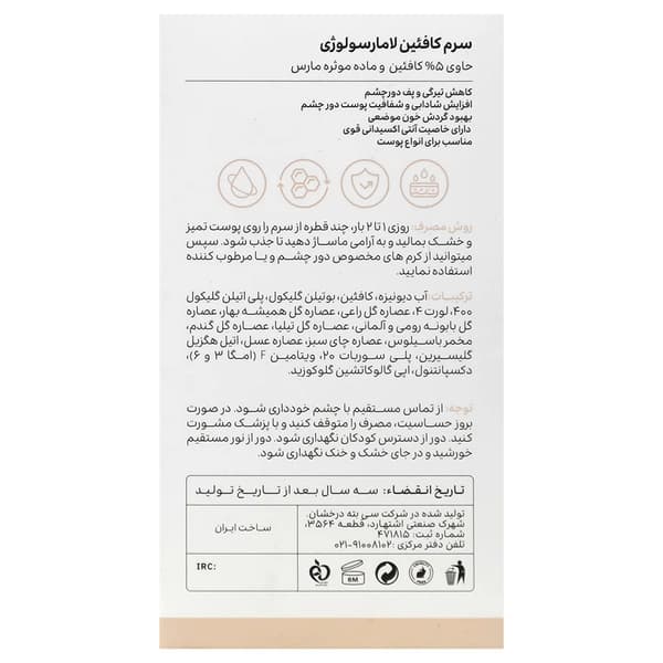 سرم دور چشم کافئین 5 درصد لامارسولوژی Lamarsologie — تصویر ۲