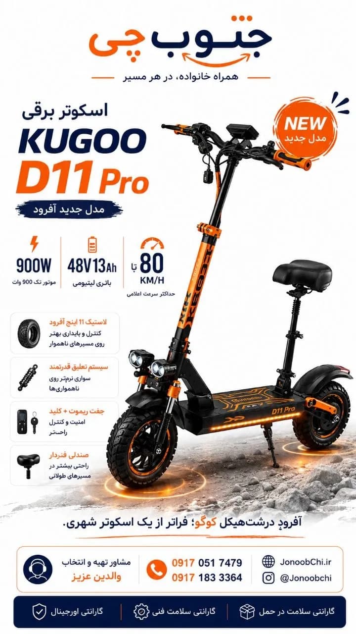 اسکوتر برقی کوگو مدل D11 Pro (نسخه ۱۱ حرفه‌ای سری D) — تصویر ۵
