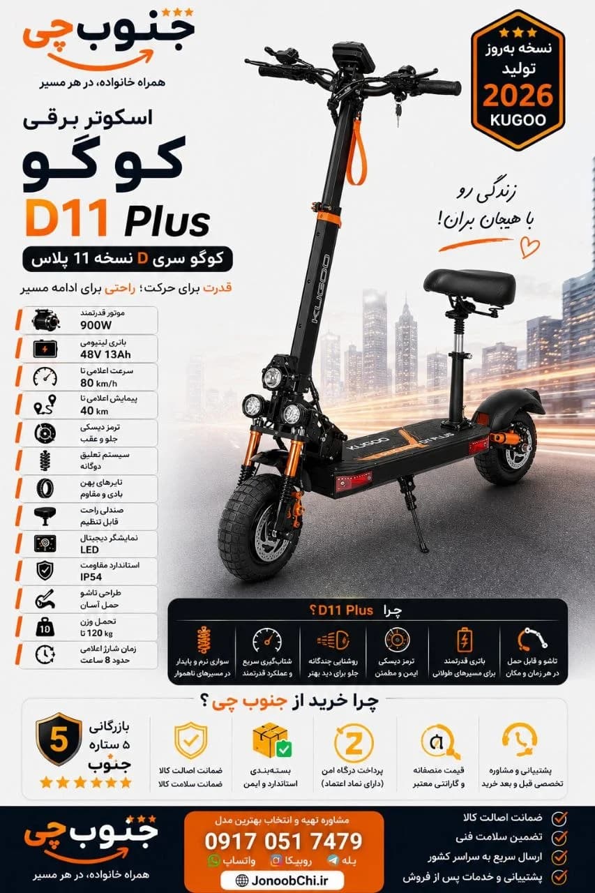 اسکوتر برقی کوگو D11 پلاس — تصویر ۳
