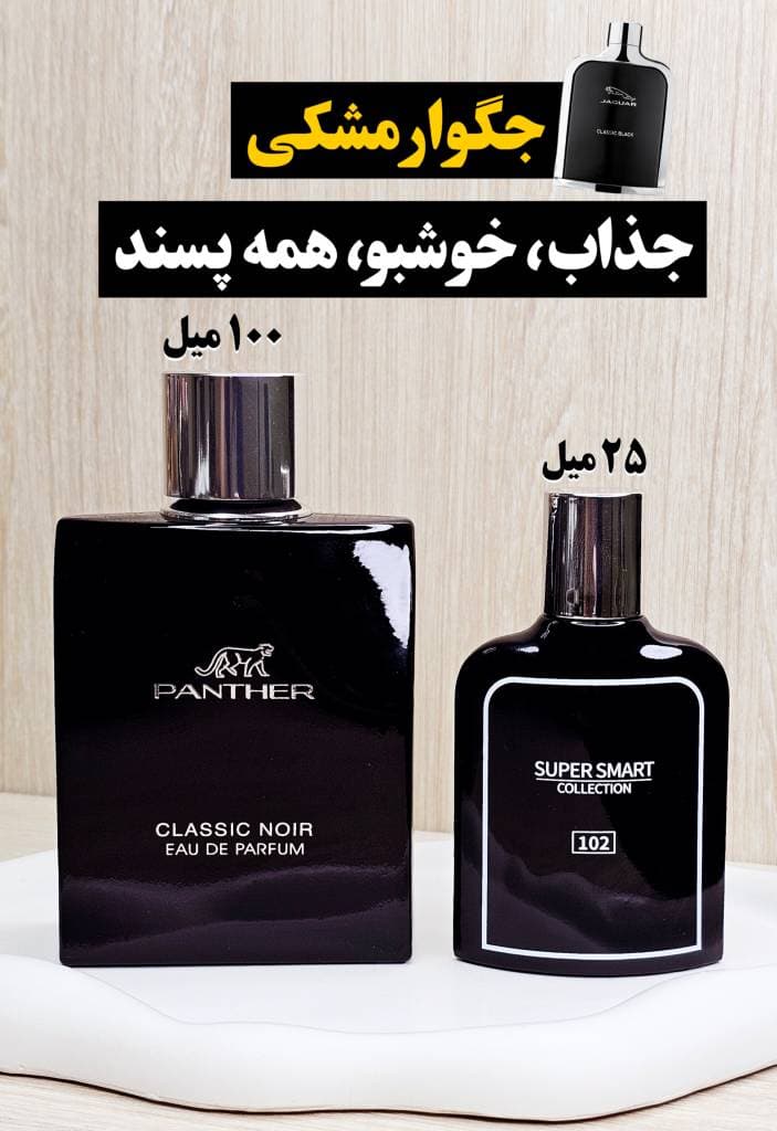 عطر ادکلن جگوار کلاسیک بلک مردانه سوپر اسمارت – حجم 25 میل — تصویر ۲